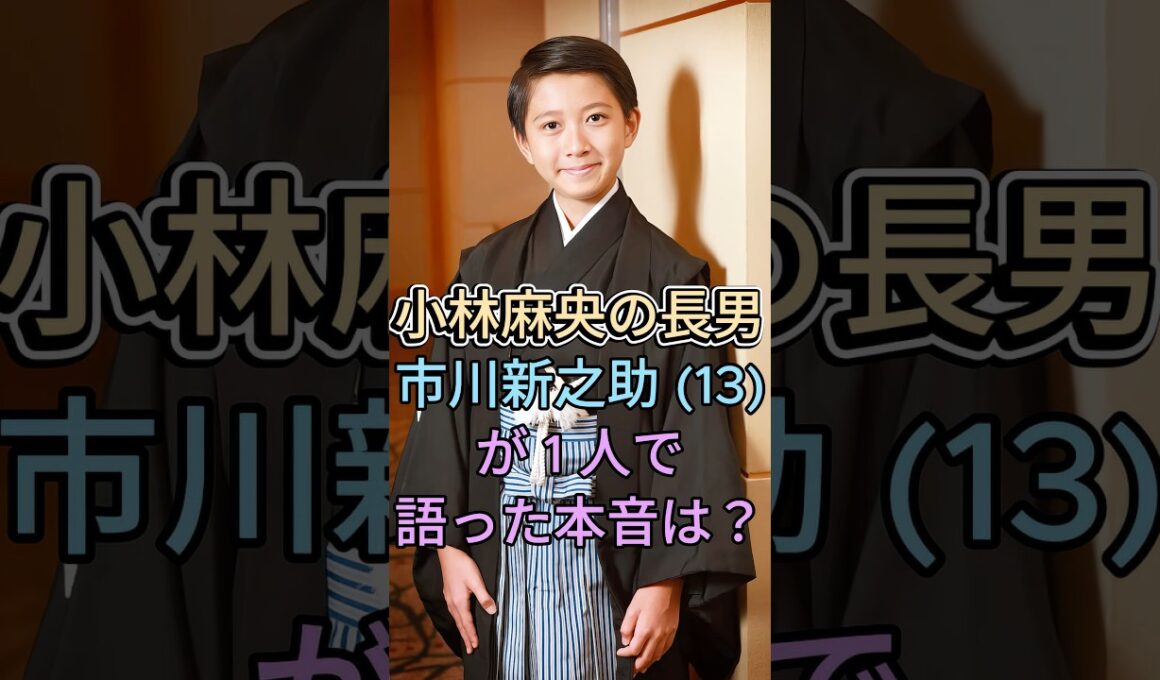 小林麻央の長男市川新之助 (13)が 1 人で語った本音は？ #芸能人 #fyp
