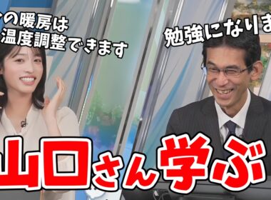 【松本真央・山口剛央】真央ちゃんに「鼻うがい」を教わり暖房つけろと叱られる山口さん【白井ゆかり】【ウェザーニュース切り抜き】