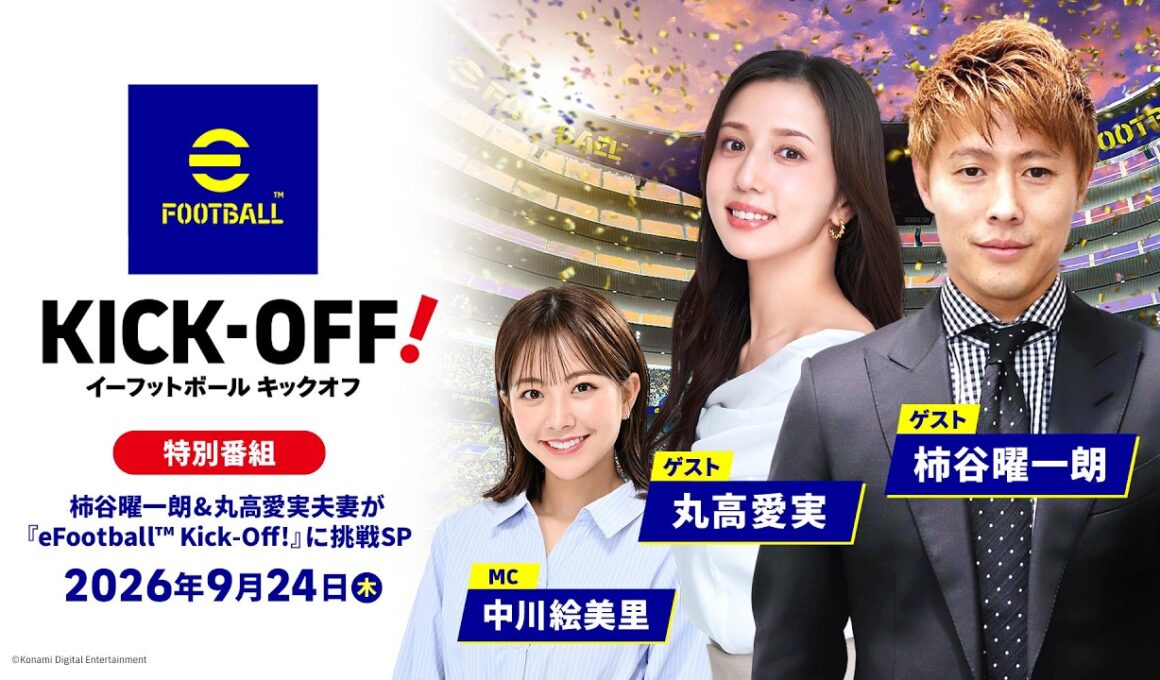 【特別番組】 柿谷曜一朗&丸高愛実夫妻が『eFootball™ Kick-Off!』に挑戦SP / 9月24日(木)無料アップデート配信/KONAMI