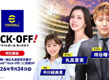 【特別番組】 柿谷曜一朗&丸高愛実夫妻が『eFootball™ Kick-Off!』に挑戦SP / 9月24日(木)無料アップデート配信/KONAMI