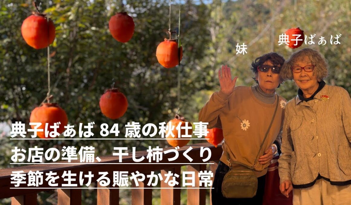典子ばぁば84歳　秋仕事