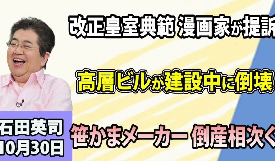 石田英司「改正皇室典範は憲法違反、小林よしのり氏が国を相手に提訴」「 ケニアの首都ナイロビで建設中の16階建てビルが倒壊」「笹かまぼこメーカーの倒産、相次ぐのはナゼ？」10月30日