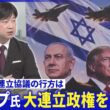 難航必至連立協議の行方▽野党陣営の連立戦略実現性は▽トランプ氏“大連立構想”狙いは【深層NEWS】10月29日(木)