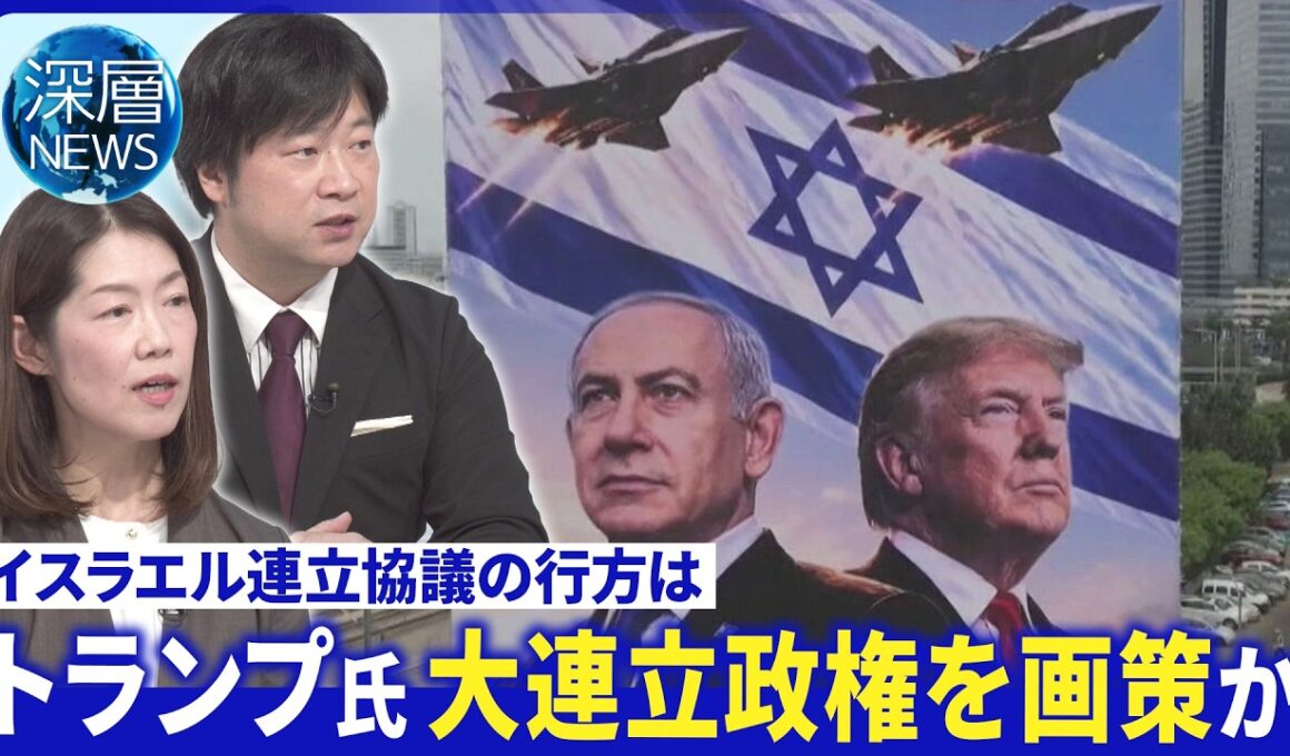 難航必至連立協議の行方▽野党陣営の連立戦略実現性は▽トランプ氏“大連立構想”狙いは【深層NEWS】10月29日(木)