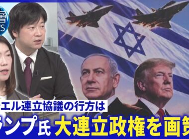 難航必至連立協議の行方▽野党陣営の連立戦略実現性は▽トランプ氏“大連立構想”狙いは【深層NEWS】10月29日(木)