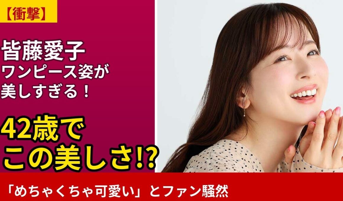 【衝撃】42歳・皆藤愛子のワンピース姿が美しすぎる！「めちゃくちゃ可愛い」とファン騒然💖