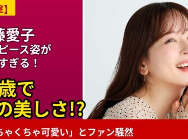 【衝撃】42歳・皆藤愛子のワンピース姿が美しすぎる！「めちゃくちゃ可愛い」とファン騒然💖