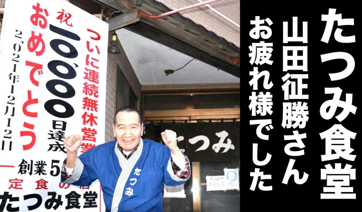 函館のたつみ食堂のご主人が逝去されました2026年6月2日