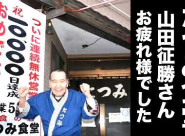 函館のたつみ食堂のご主人が逝去されました2026年6月2日