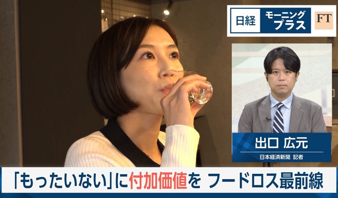 「もったいない」に付加価値を　フードロス最前線【日経モープラFT】