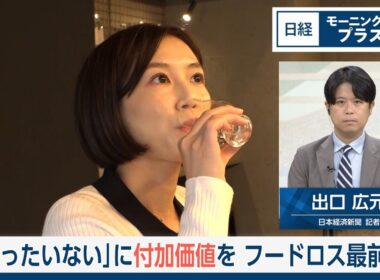「もったいない」に付加価値を　フードロス最前線【日経モープラFT】