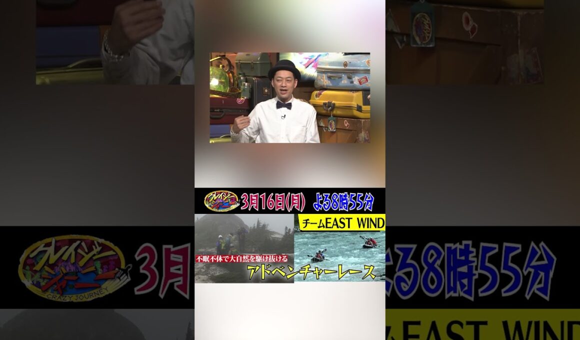 アドベンチャーレース "MC設楽統＆小池栄子のスポーツ経験"『クレイジージャーニー』3/16(月)