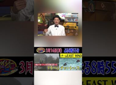 アドベンチャーレース "MC設楽統＆小池栄子のスポーツ経験"『クレイジージャーニー』3/16(月)