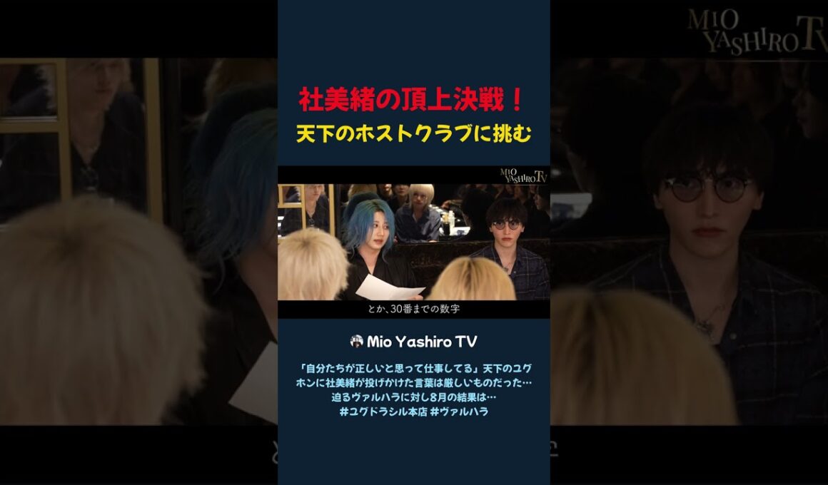 社美緒の頂上決戦！ 天下のホストクラブに挑む