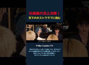 社美緒の頂上決戦！ 天下のホストクラブに挑む