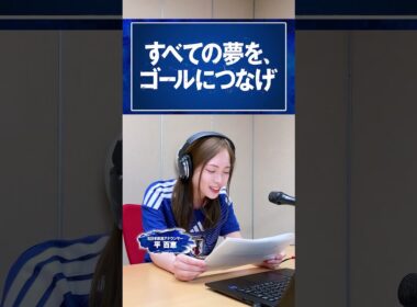 開幕まであと6日⚽️ #平百恵(北日本放送アナウンサー) PRスポット アテレコチャレンジ #FIFAワールドカップ2026 #サッカー #shorts