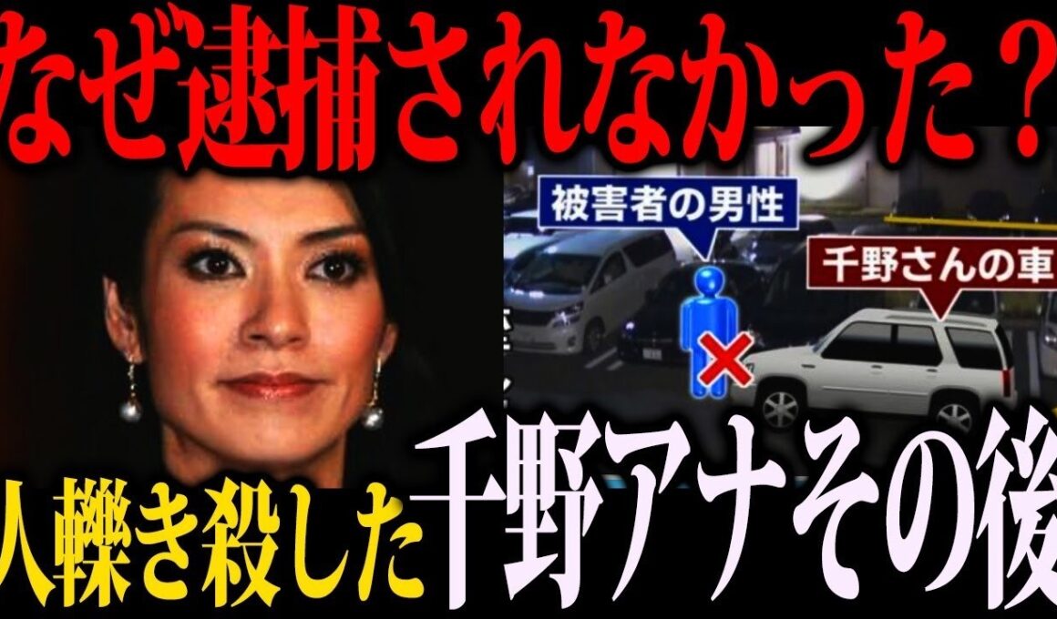 【衝撃】千野アナ事故の真相…現在の姿がヤバすぎる