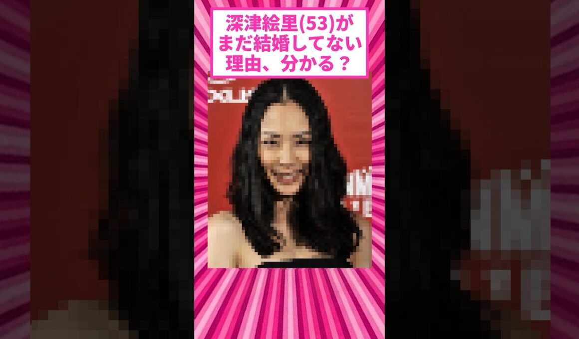 深津絵里さん(53)、未婚なのが希望でしかないと話題にw #shorts