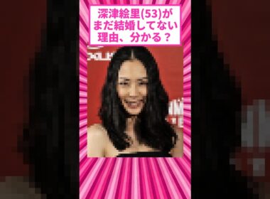深津絵里さん(53)、未婚なのが希望でしかないと話題にw #shorts