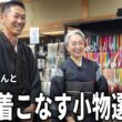帯締めからバッグまで！近藤サトさんと歴29年着物バイヤーが衿秀さんで作る紬コーデ【後編】