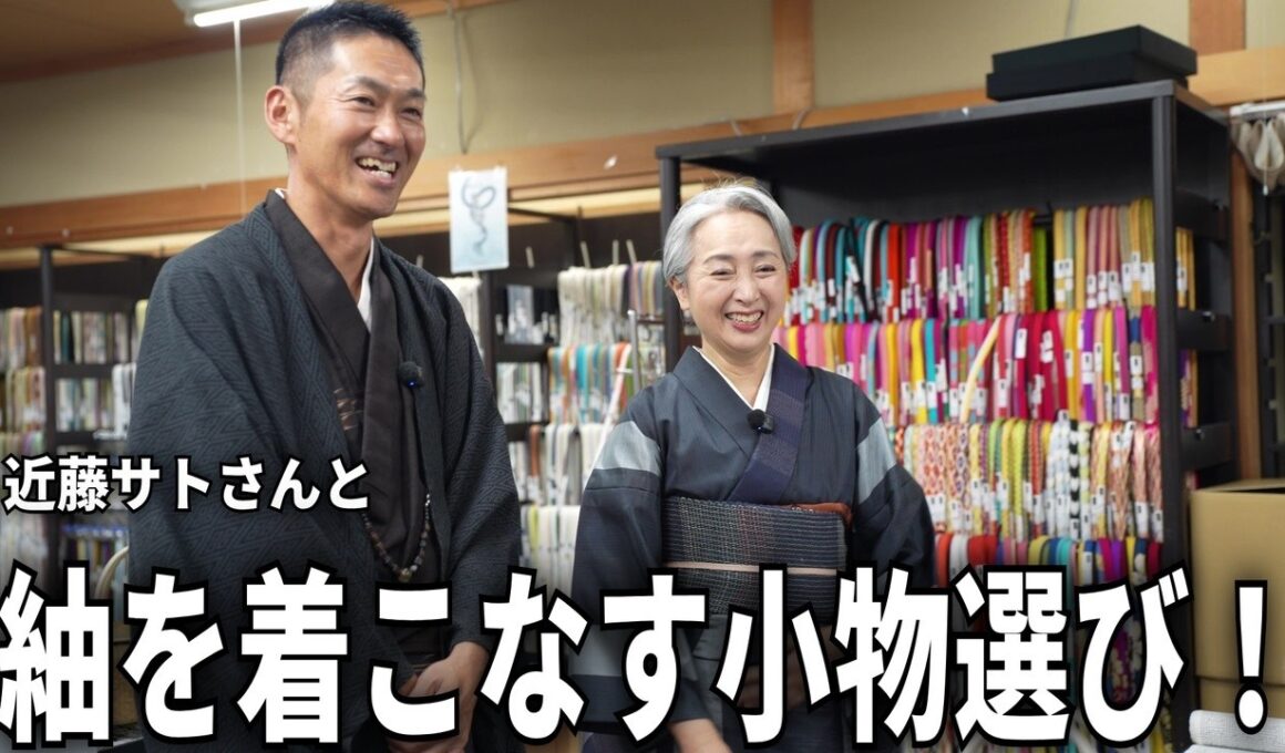 帯締めからバッグまで！近藤サトさんと歴29年着物バイヤーが衿秀さんで作る紬コーデ【後編】