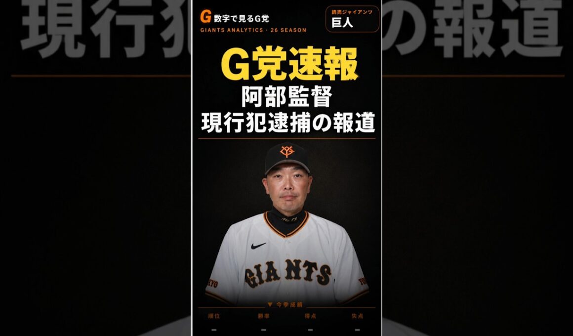 【巨人】阿部監督、現行犯逮捕の報道。交流戦直前の緊急事態と事実整理