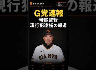 【巨人】阿部監督、現行犯逮捕の報道。交流戦直前の緊急事態と事実整理