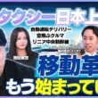 【自動運転・ロボタクシー】空飛ぶクルマ、リニア中央新幹線…未来のモビリティ最前線｜佐久間宣行のHello Future