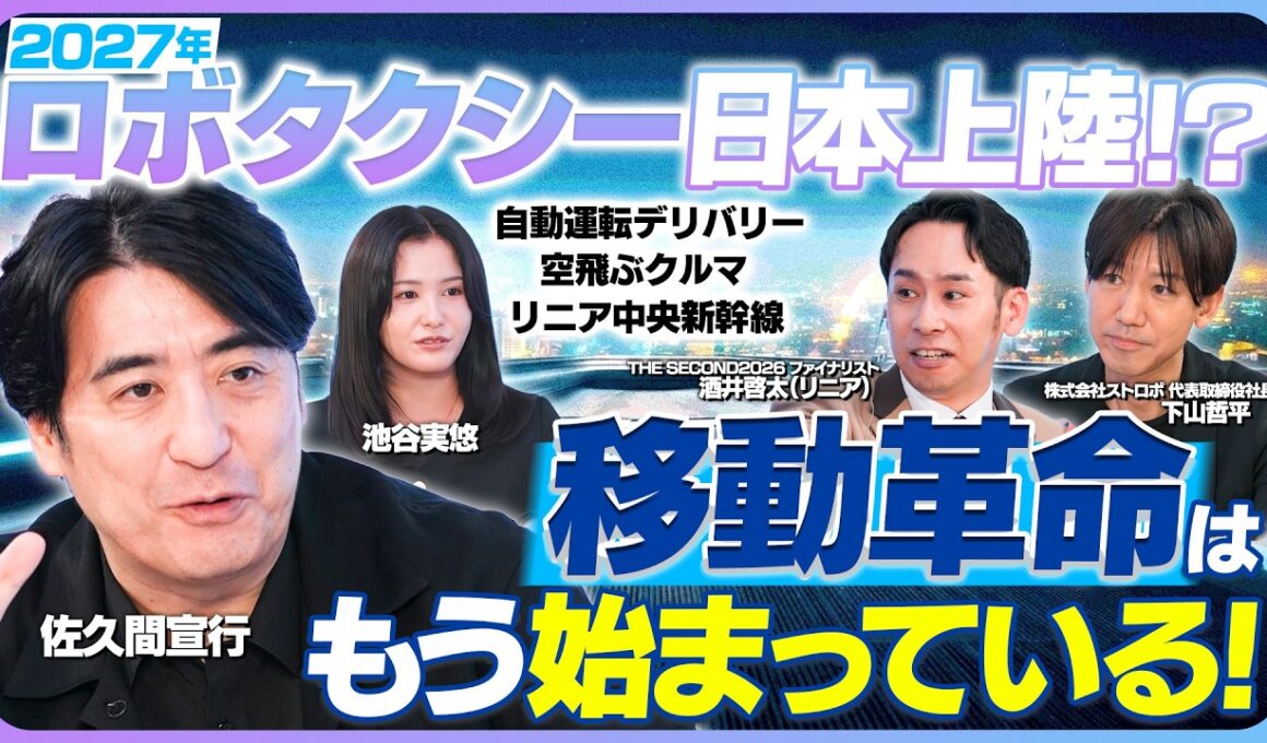 【自動運転・ロボタクシー】空飛ぶクルマ、リニア中央新幹線…未来のモビリティ最前線｜佐久間宣行のHello Future