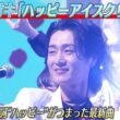 ＜DayDay.＞真田ナオキ「ハッピーアイスクリーム」生披露【アーティストLIVE】