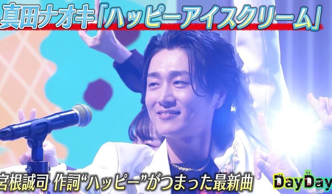 ＜DayDay.＞真田ナオキ「ハッピーアイスクリーム」生披露【アーティストLIVE】