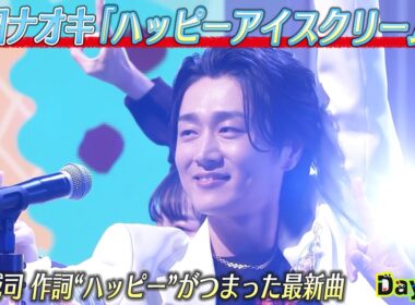 ＜DayDay.＞真田ナオキ「ハッピーアイスクリーム」生披露【アーティストLIVE】