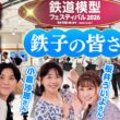 【阪急電車】鉄子の小倉沙耶さん・斉藤雪乃さん・桜井ういよさんと巡る！精密ジオラマとグッズ選び【阪急鉄道模型フェスティバル2026】