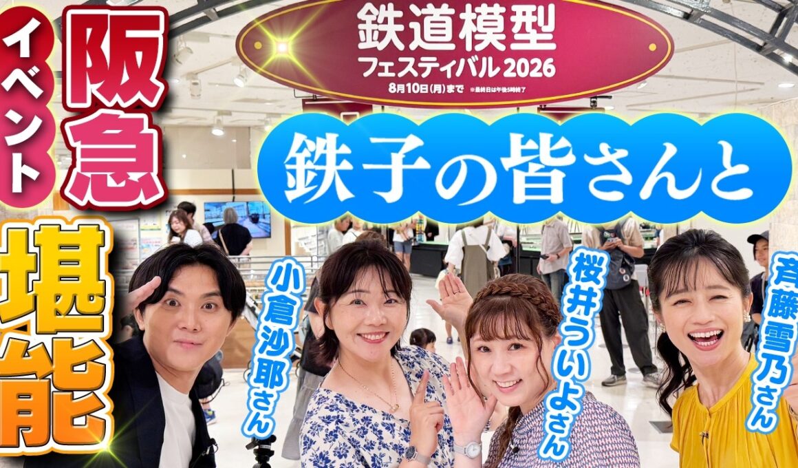 【阪急電車】鉄子の小倉沙耶さん・斉藤雪乃さん・桜井ういよさんと巡る！精密ジオラマとグッズ選び【阪急鉄道模型フェスティバル2026】
