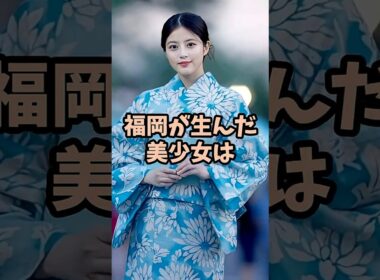 美人すぎて事務所の争奪戦が勃発した芸能人3人 #芸能人 #shorts #今田美桜 #美人 #スカウト
