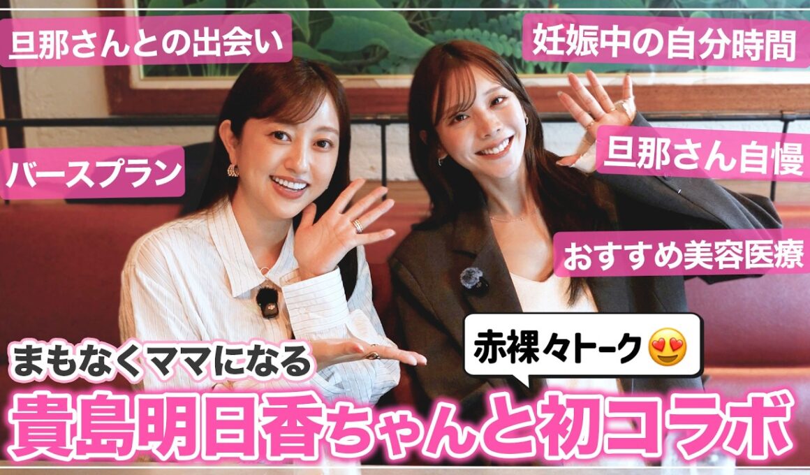【初コラボ♡】妊娠中の貴島明日香ちゃんと色々話してみた☺️🩵