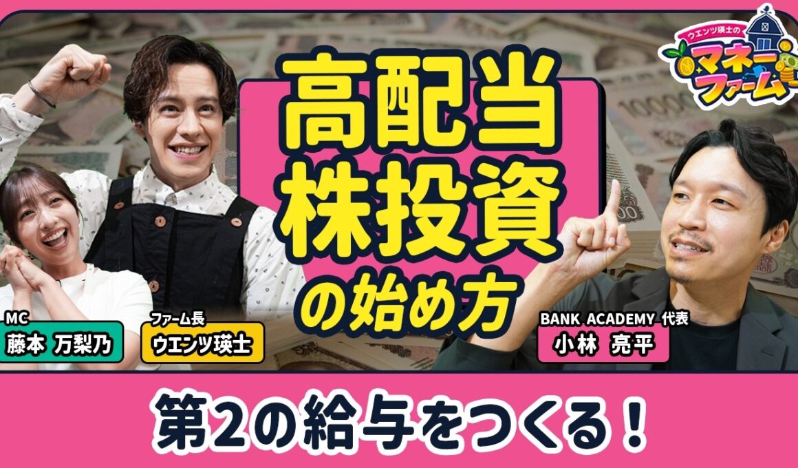 【“第2の給与”高配当株の始め方】自動で現金収入を得る仕組みとは？／値上がり益も！配当も！初心者におすすめの高配当株／高利回りに潜む落とし穴【ウエンツ瑛士のマネーファーム】