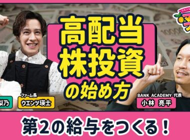 【“第2の給与”高配当株の始め方】自動で現金収入を得る仕組みとは？／値上がり益も！配当も！初心者におすすめの高配当株／高利回りに潜む落とし穴【ウエンツ瑛士のマネーファーム】