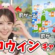 【小川千奈】ハロウィン企画で「運命の選択チャレンジ」をするせんちゃん！罰ゲームはハロウィン天気予報【ウェザーニュース切り抜き】