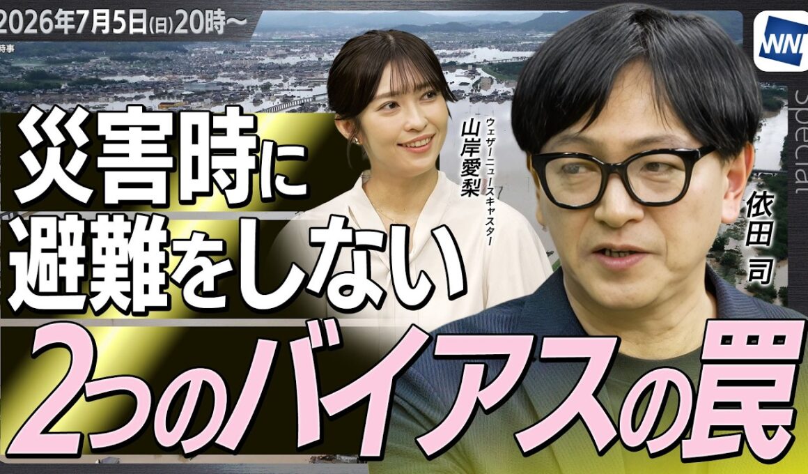 【特別企画】なぜ災害時に避難を躊躇するのか？依田司が語る防災時の「2つのバイアスの罠」＜スペシャルインタビュー＞【ウェザーニュース×依田司】