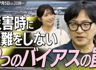【特別企画】なぜ災害時に避難を躊躇するのか？依田司が語る防災時の「2つのバイアスの罠」＜スペシャルインタビュー＞【ウェザーニュース×依田司】