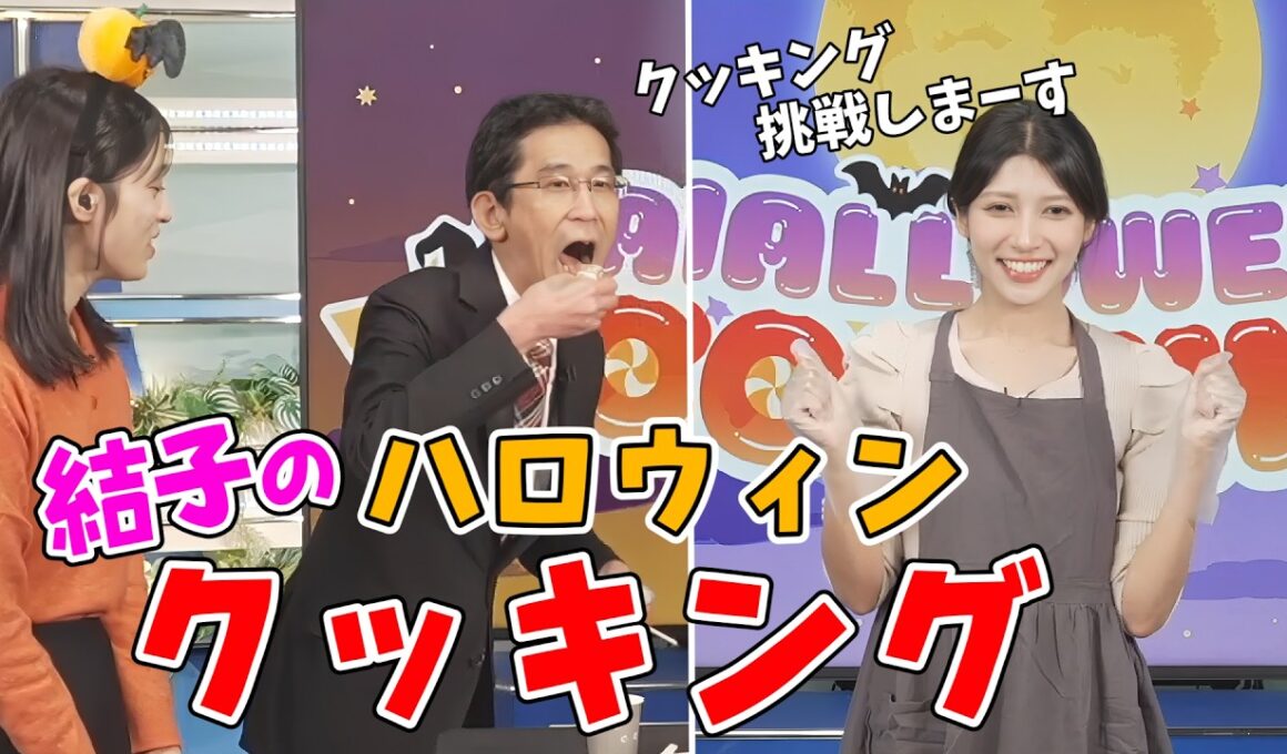 【岡本結子リサ】ハロウィン企画で作った料理を真央ちゃんと山口さんに振るまう結子ちゃん【松本真央・山口剛央】【ウェザーニュース切り抜き】