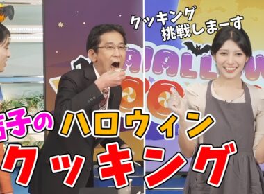 【岡本結子リサ】ハロウィン企画で作った料理を真央ちゃんと山口さんに振るまう結子ちゃん【松本真央・山口剛央】【ウェザーニュース切り抜き】