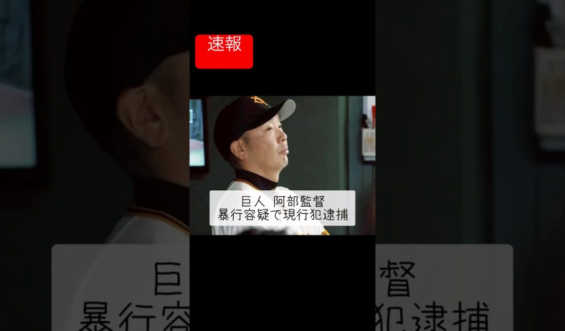 【速報】巨人 阿部監督、暴行容疑で逮捕　#shorts