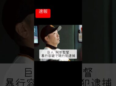 【速報】巨人 阿部監督、暴行容疑で逮捕　#shorts