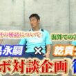 【乾貴士×川島永嗣】何カ国語も操る守護神の素顔！ストイックな日常とジュビロ磐田での現在