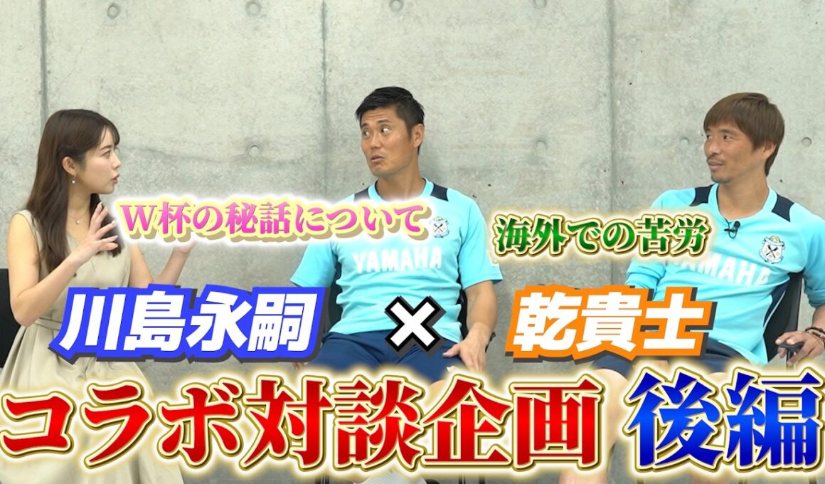 【乾貴士×川島永嗣】何カ国語も操る守護神の素顔！ストイックな日常とジュビロ磐田での現在