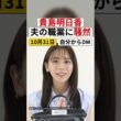 貴島明日香 夫は番組のディレクター 菊地亜美「申し訳ないけどあり得ない！」 自分から「DMした」 行動力がすごい #Shorts