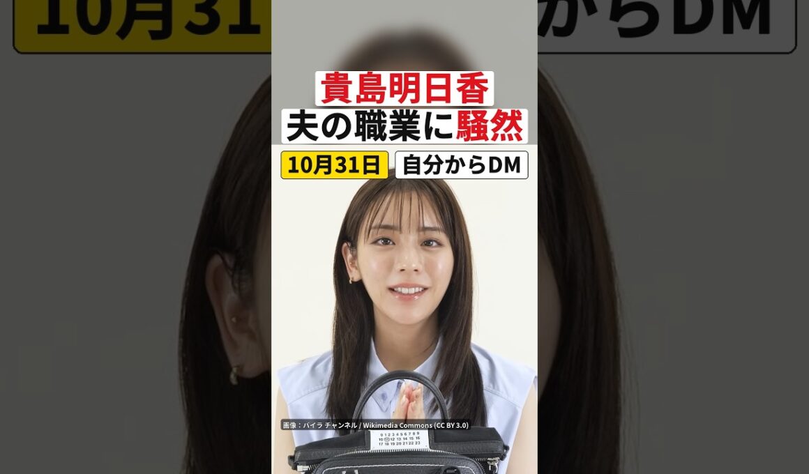 貴島明日香 夫は番組のディレクター 菊地亜美「申し訳ないけどあり得ない！」 自分から「DMした」 行動力がすごい #Shorts