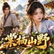 🔥【最新合集】第1-4季《棠栖山野》击剑冠军穿越成农女，被迫嫁给老实猎户！她手握神奇空间，带双胎逆袭致富，狠狠打脸极品亲戚！